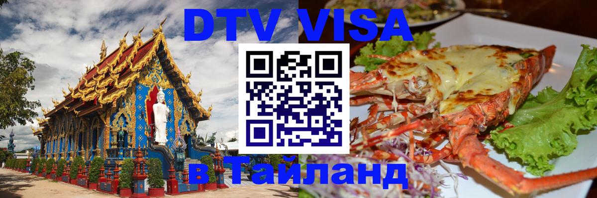 Destination Thailand Visa (DTV виза) 