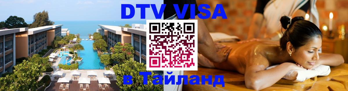 DTV Visa Thailand — прайс и условия, виза без дополнительных документов - 